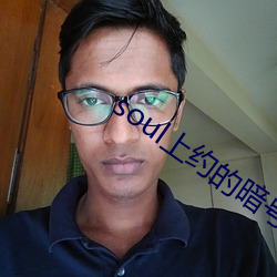 soul上(上)约的暗号