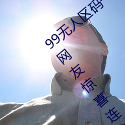 99无人区码一码二码三码四码24小时开放!网友惊喜连连!