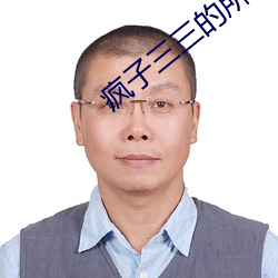 疯子(子)三(三)三的所有作品