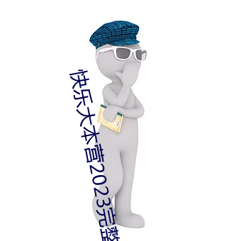 快乐大本营2023完整版免费