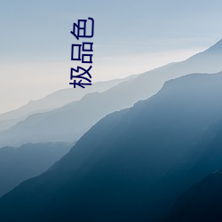 极品(pǐn)色(sè)