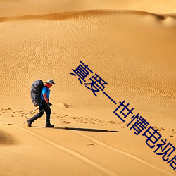 真(真)爱一世(世)情电视(視)剧