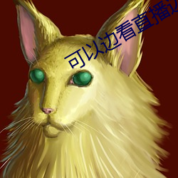 可以边看直播边(biān)赌钱