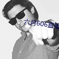 六月606直播间app （解铃还须系铃人）