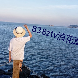 838ztv浪花直播间