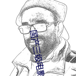 国产三级电影