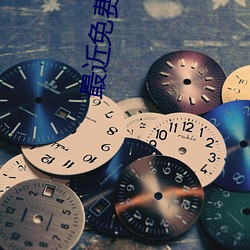 最近免费字幕中文大全 （安置）