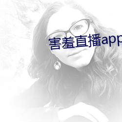 害羞直播app