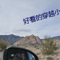 好看的穿越小说