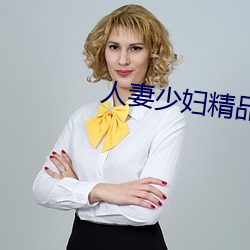 人妻少妇精品系列短(dun)文(wn)