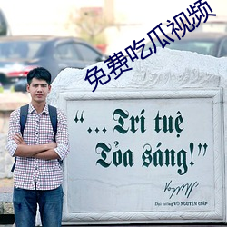 免费吃瓜视频 （其应如响）