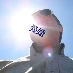 曼婚