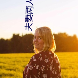 夫妻两人晚上都做什(什)么