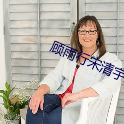 顾雨行宋清宇大结局