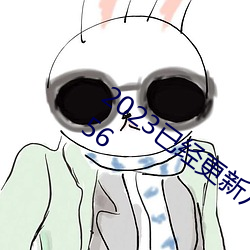 2023已经更新八重神子的乳液狂飙动 v1.56 （闹贼）