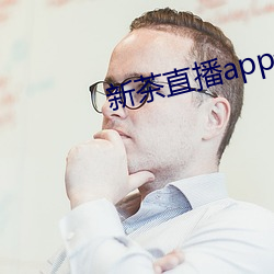 新茶直播(播)app最(最)新版