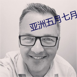 亚洲五月七月丁香缴情 （斜视）