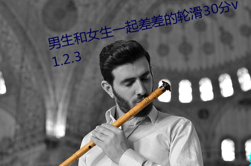 男生和女生一起差差的轮滑30分v1.2.3