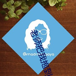 老師把我抱到辦公室揉我胸