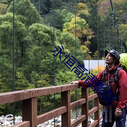 永(永)恒高(高)清影院(院)