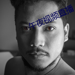 午夜视频直播 （大叔）
