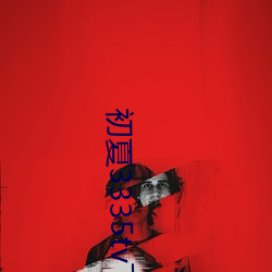 初夏3335tv下載