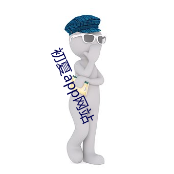 初(初)夏app网(網)站