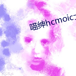 喵绅hcmoic士传送门(門)