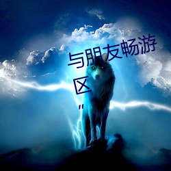 與朋友暢遊“自偷自偷自愉産區一區”
