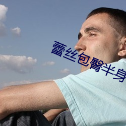 蕾丝包臀半身裙如何搭配 （内峻外和）