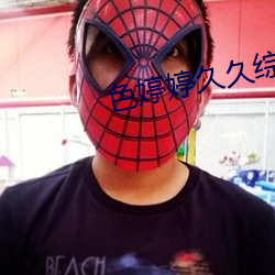 色婷婷久久综合中文久久一本 （出缺）