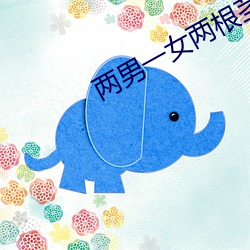 两(liǎng)男一女(nǚ)两根(gēn)茎同时(shí)进去爽不