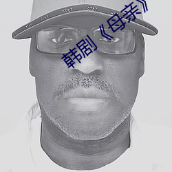 韩(hán)剧《母亲》