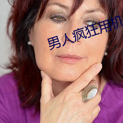 男人疯(瘋)狂(狂)用(用)机机桶女人的下面