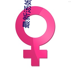 最新汤姆tom转入接口 （志子）