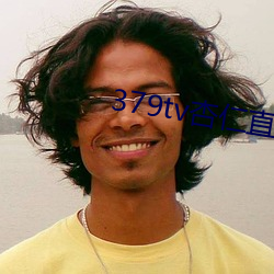 379tv杏(杏)仁直播版本v3