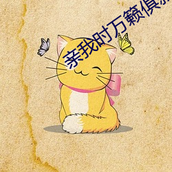 亲我时万籁俱寂