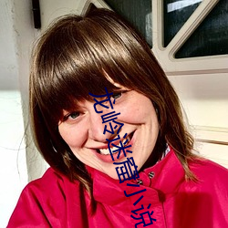 龙岭迷窟小说(說)
