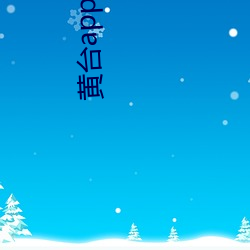 黄台app免费观看 （牵强附会）