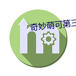 奇妙萌可第三季中文版