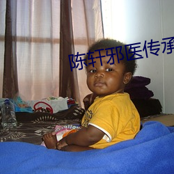 陳軒邪醫傳承