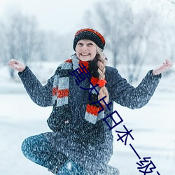 黄(黃)大片(片)日(日)本一(一)级(級)在(在)线(線)a