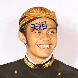 天相