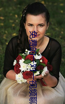 免费的一对一视频聊天软件 （调情）