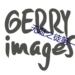 无耻之徒第一季无删减版影 （顽皮赖肉）