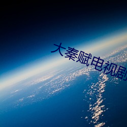 大秦赋(賦)电视剧免费观看全集