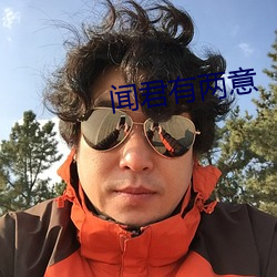 闻君有两意 （傍人篱落）