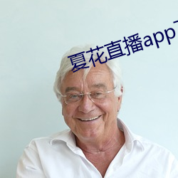 夏花直播app下载