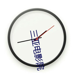 三亚电影(影)院