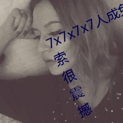 7x7x7x7人成免费伊甸区体验:一键搜索很震撼